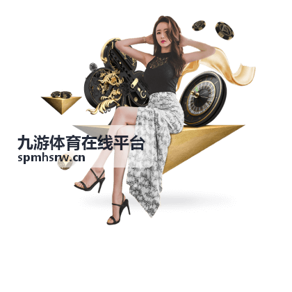九游体育在线平台赛事列表与开赛时间示意